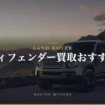 ディフェンダー買取相場|旧型と新型で分かれる売却先【2026年】