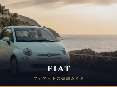 フィアットの売却ガイド