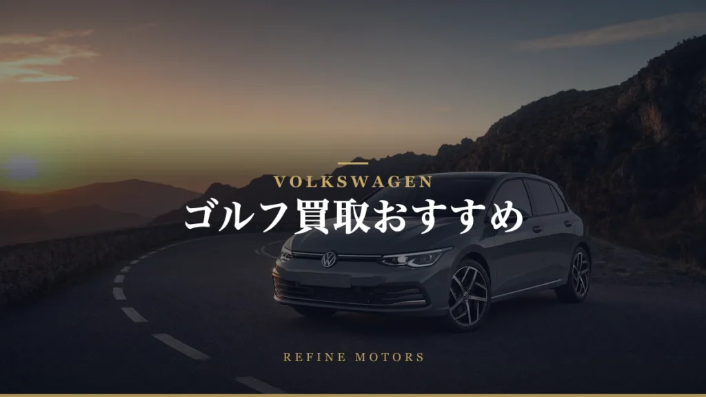 VWゴルフ買取相場｜世代・グレード別の売り時と高く売るコツ【2026年】