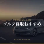 VWゴルフ買取相場|世代・グレード別の売り時と高く売るコツ【2026年】