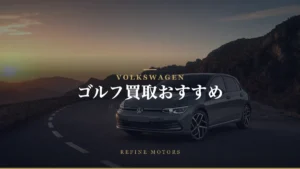 VWゴルフ買取相場｜世代・グレード別の売り時と高く売るコツ【2026年】