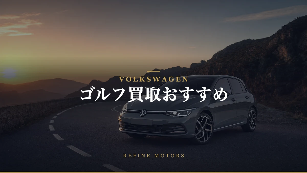 VWゴルフ買取相場|世代・グレード別の売り時と高く売るコツ【2026年】