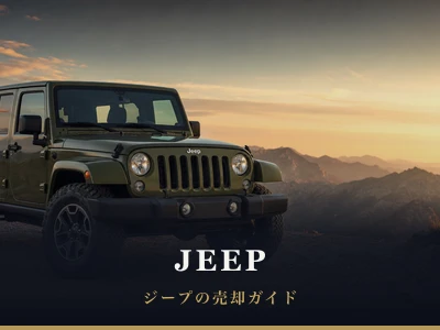 ジープの売却ガイド