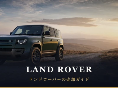 ランドローバーの売却ガイド