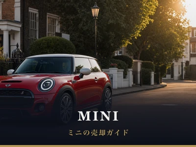 ミニの売却ガイド