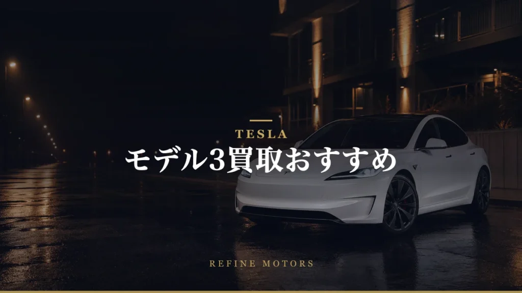 モデル3買取相場｜年式・グレード別の売り時と高く売るコツ【2026年】
