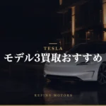 モデル3買取相場|年式・グレード別の売り時と高く売るコツ【2026年】