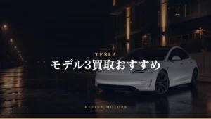 モデル3買取相場｜年式・グレード別の売り時と高く売るコツ【2026年】