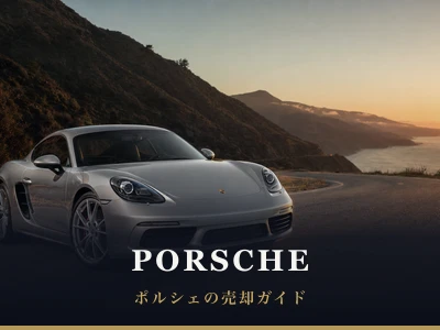 ポルシェの売却ガイド