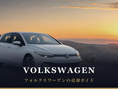 フォルクスワーゲンの売却ガイド