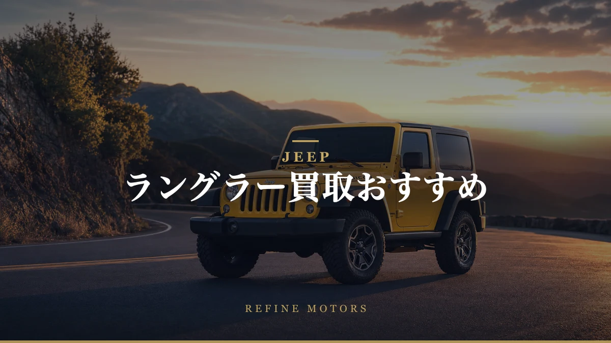 ジープ ラングラー買取相場｜世代別の実額と売り時【2026年】
