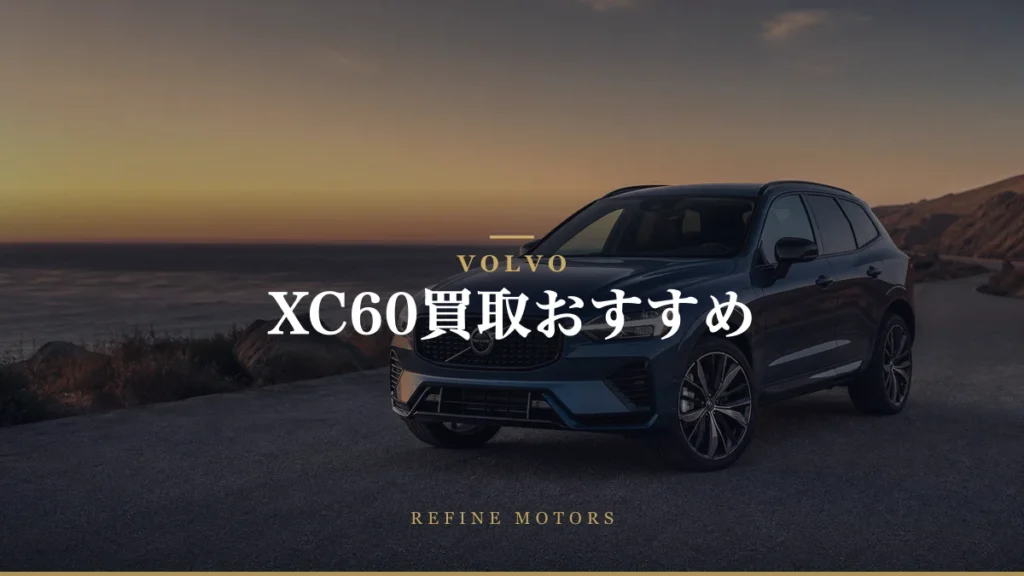 XC60買取相場｜年式・パワートレイン別の売り時【2026年】
