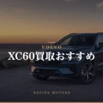 XC60買取相場|年式・パワートレイン別の売り時【2026年】