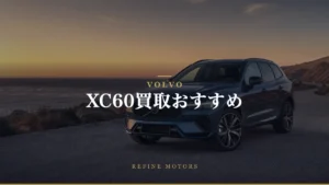 XC60買取相場｜年式・パワートレイン別の売り時【2026年】